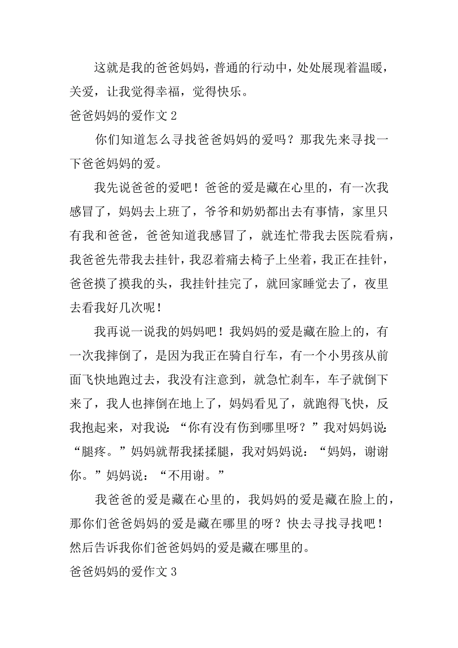 爸爸妈妈的爱作文12篇(写爸爸妈妈爱的作文)_第2页