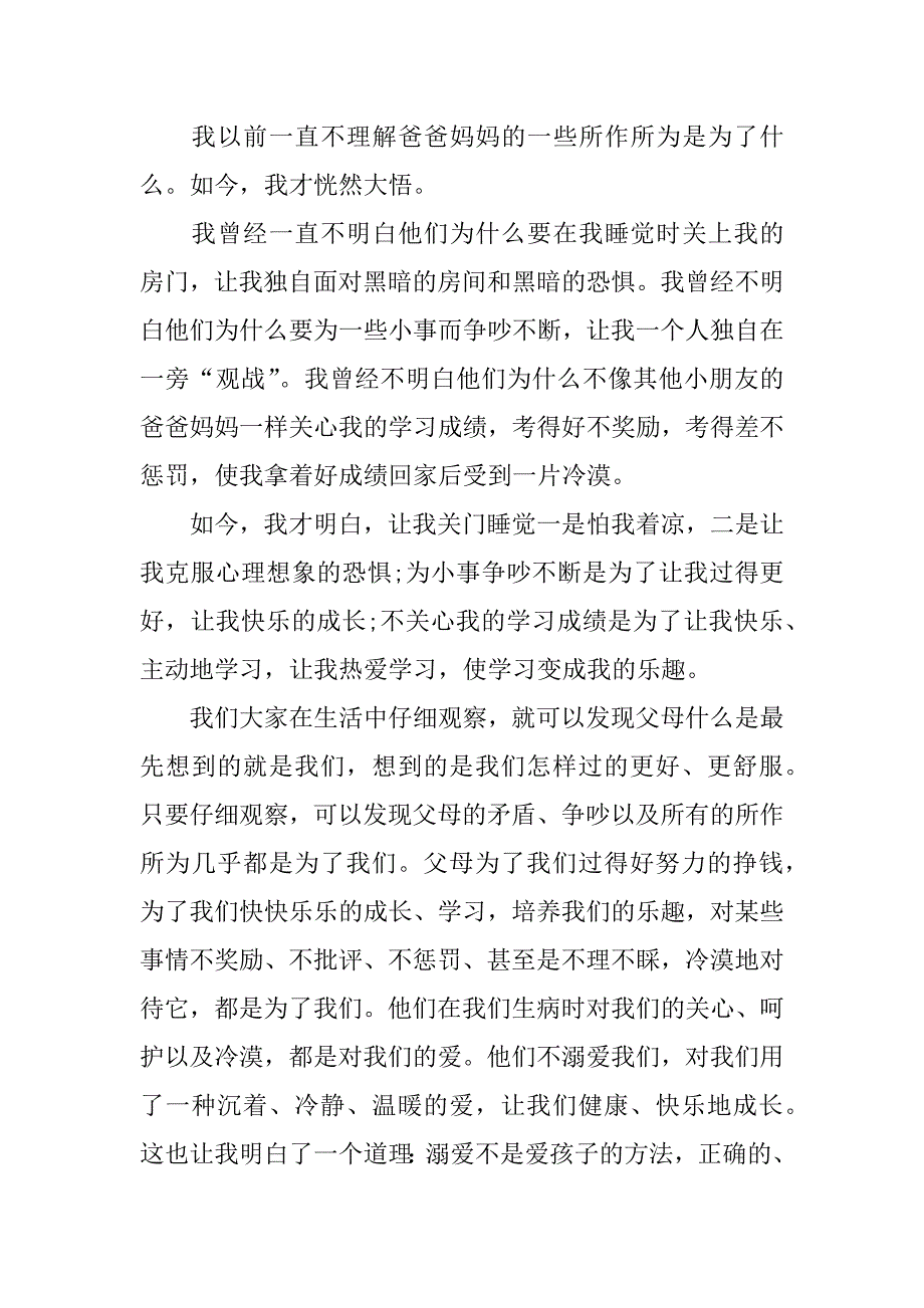 爸爸妈妈的爱作文12篇(写爸爸妈妈爱的作文)_第3页