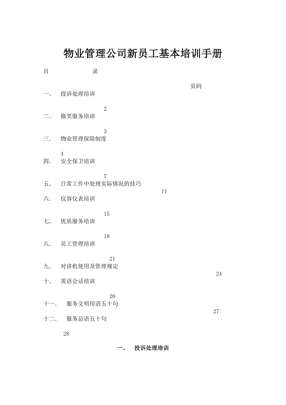 物业管理公司新员工基本培训手册1_第1页