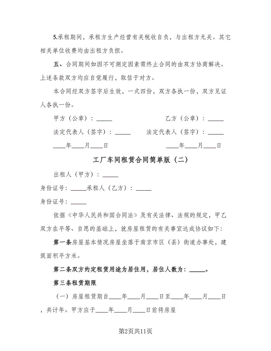 工厂车间租赁合同简单版（5篇）.doc_第2页