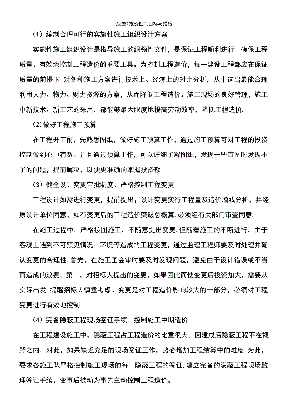 (最新整理)投资控制目标与措施_第4页