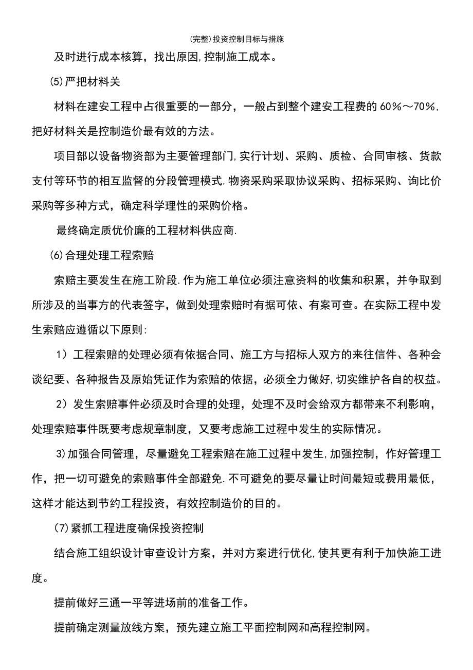 (最新整理)投资控制目标与措施_第5页