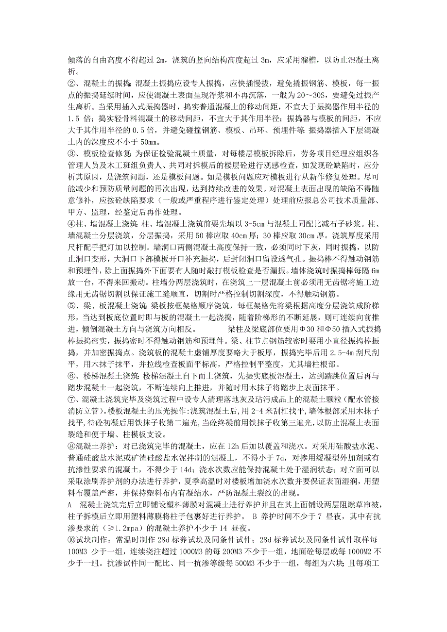 小区住宅楼商品混凝土施工技术交底#四川_第3页