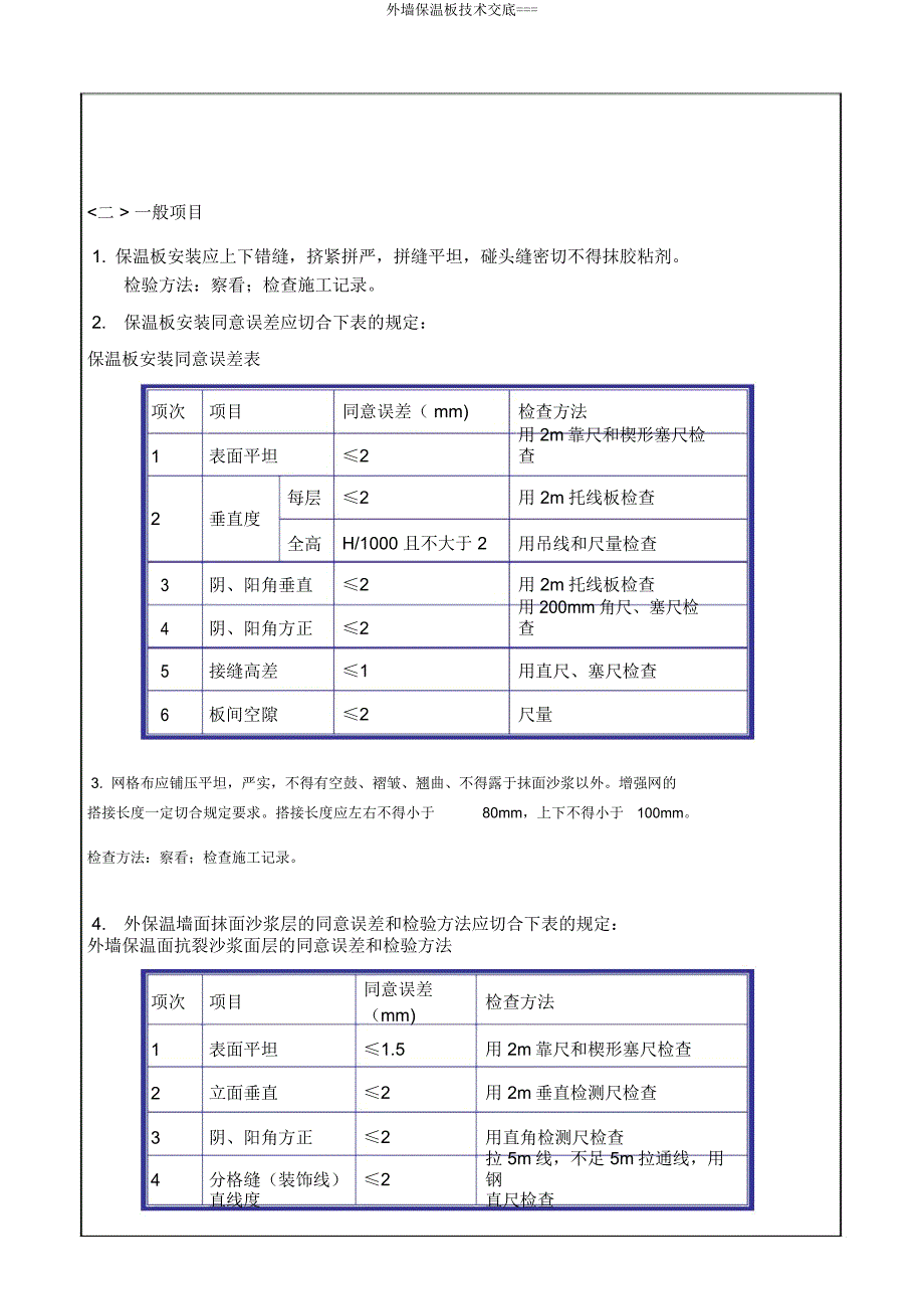 外墙保温板技术交底===.docx_第4页