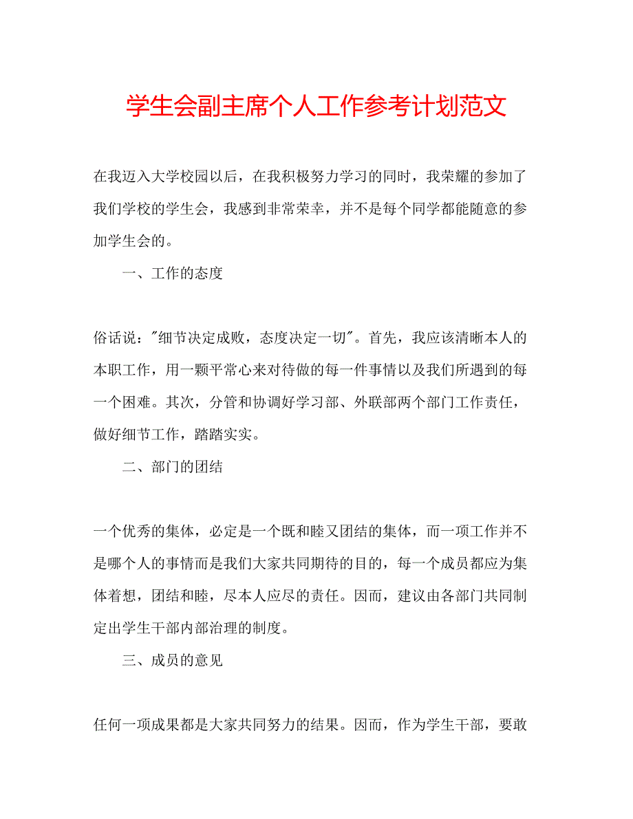 2023学生会副主席个人工作参考计划范文.docx_第1页