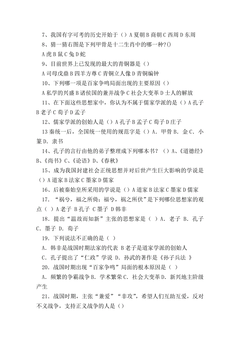 【初一历史试题精选】七年级历史上册练习题(含答案)_第2页