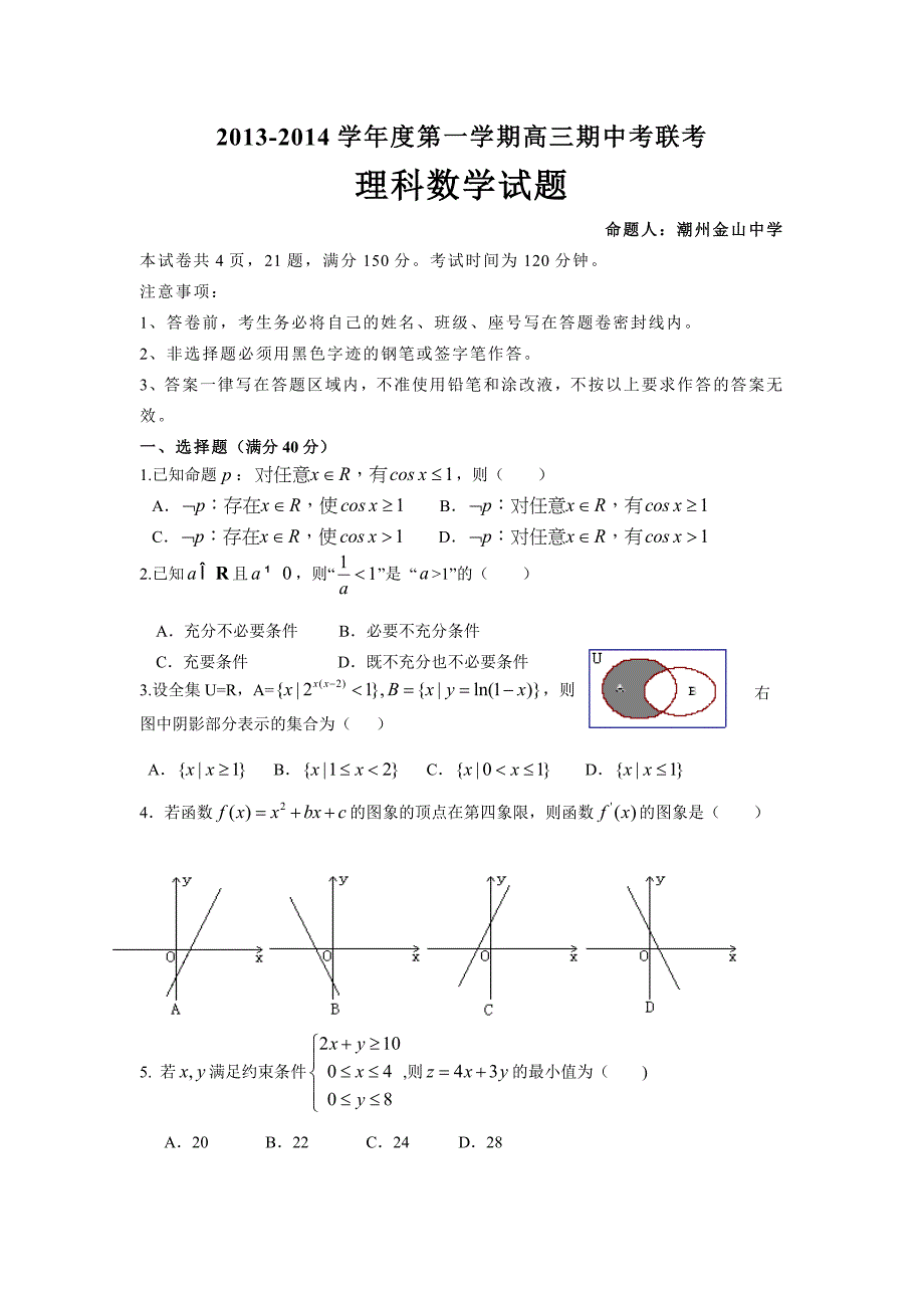 2014届高三数学第一轮复习试卷及答案_第1页