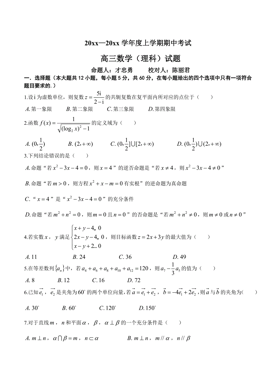 新编辽宁省葫芦岛市高中名校高三上学期期中考试数学理试题含答案_第1页