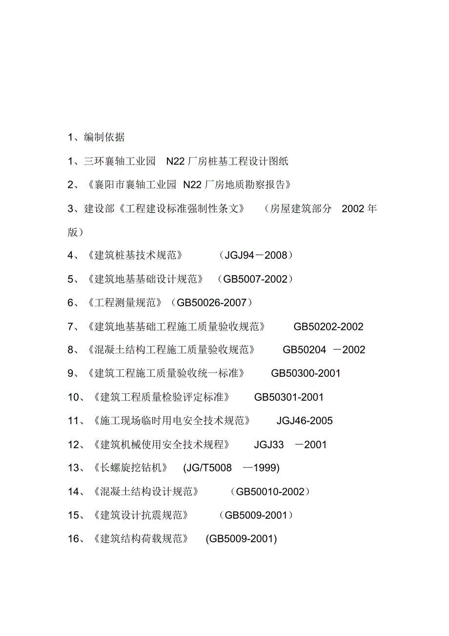 长螺旋钻孔压灌桩施工方案_第4页