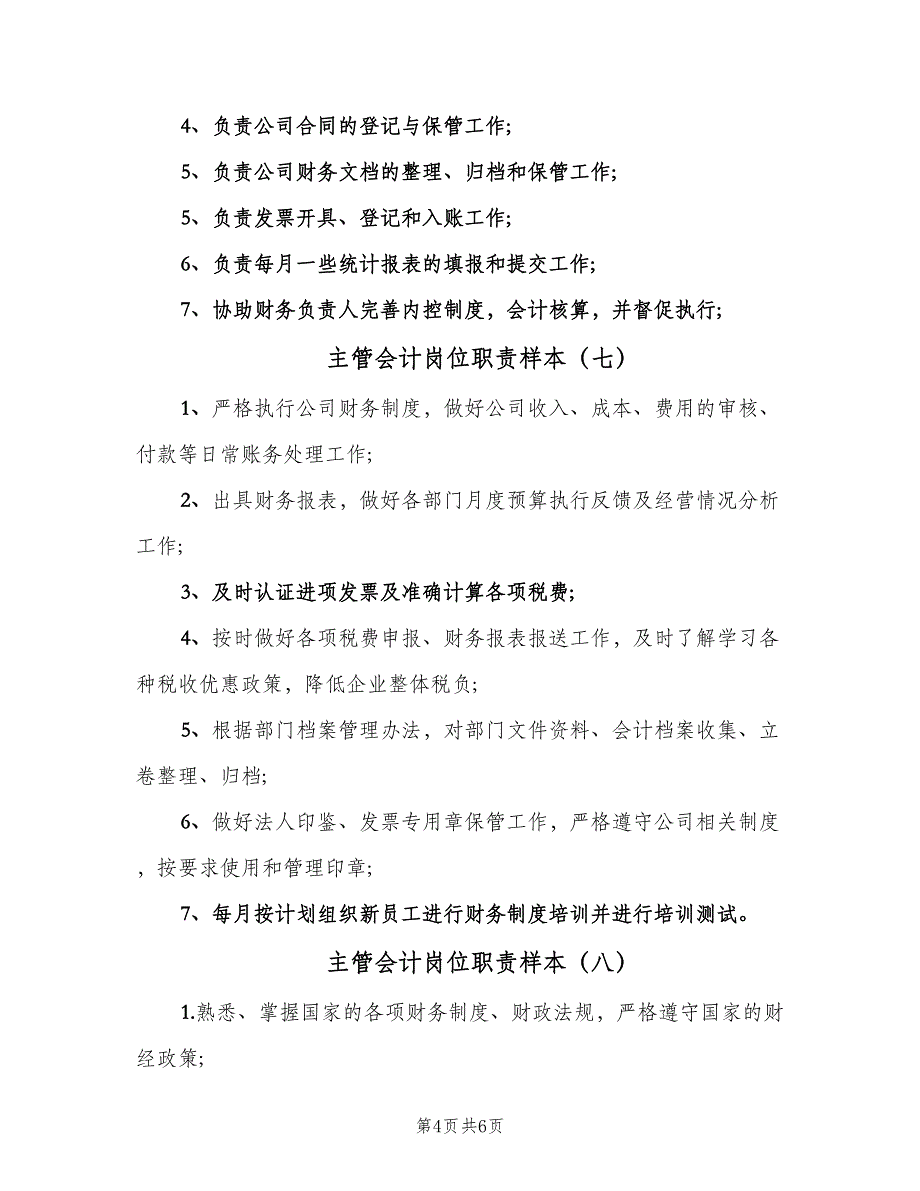 主管会计岗位职责样本（十篇）_第4页