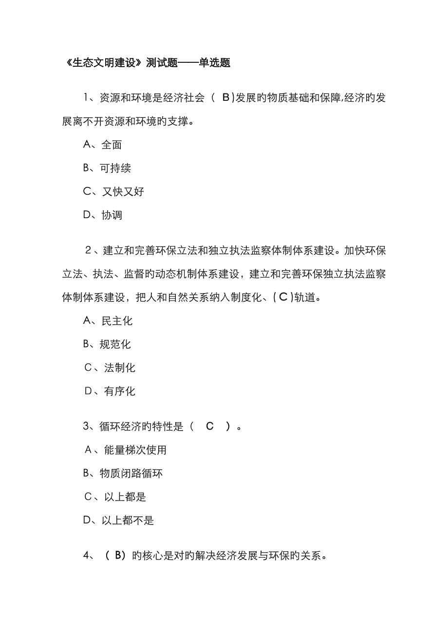 生态文明建设》测试题-单选题_第1页