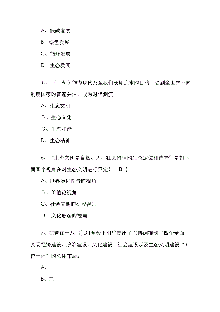 生态文明建设》测试题-单选题_第2页