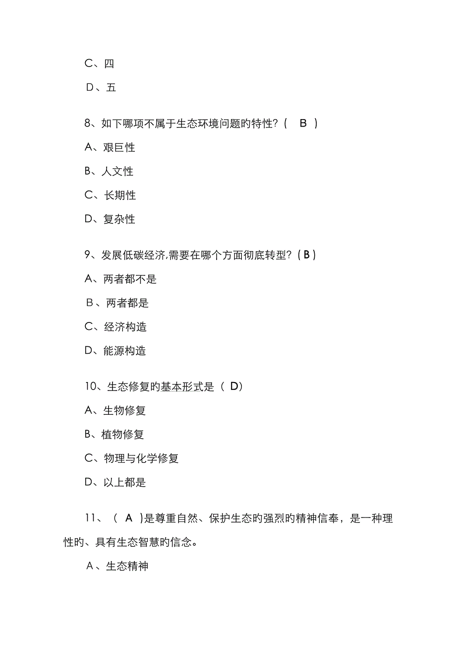 生态文明建设》测试题-单选题_第3页