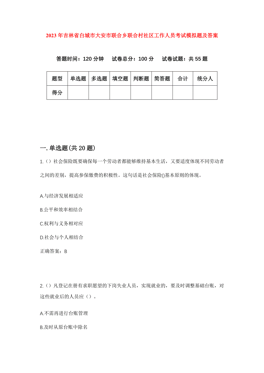 2023年吉林省白城市大安市联合乡联合村社区工作人员考试模拟题及答案_第1页