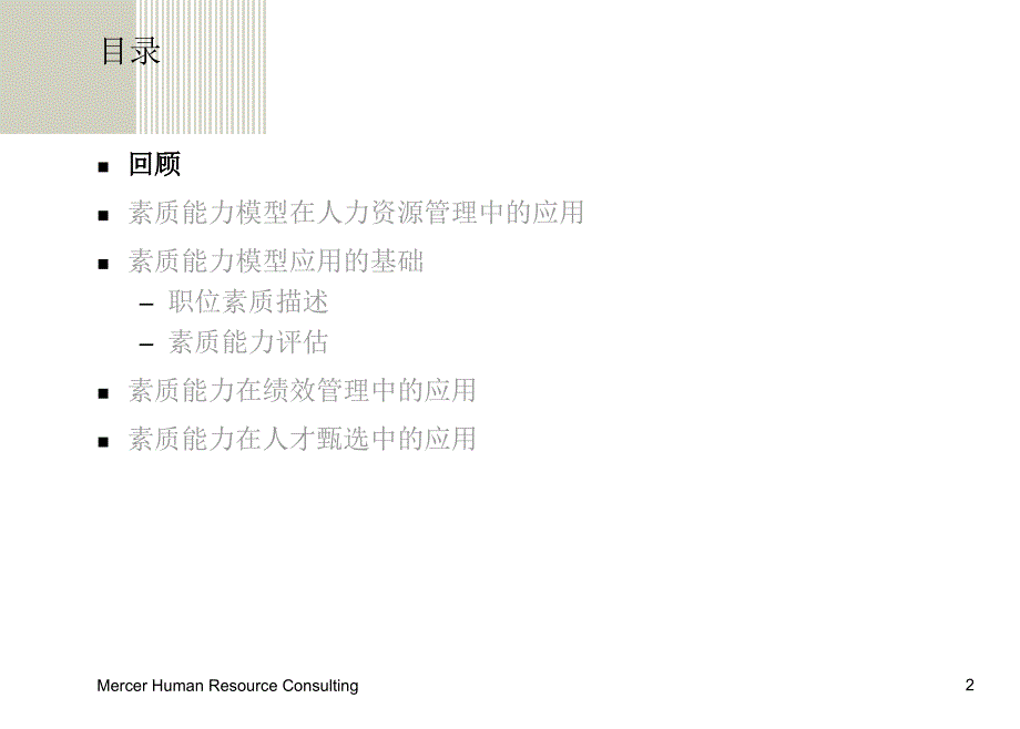 Mercer：素质能力模型的应用（ppt+64）.ppt_第2页