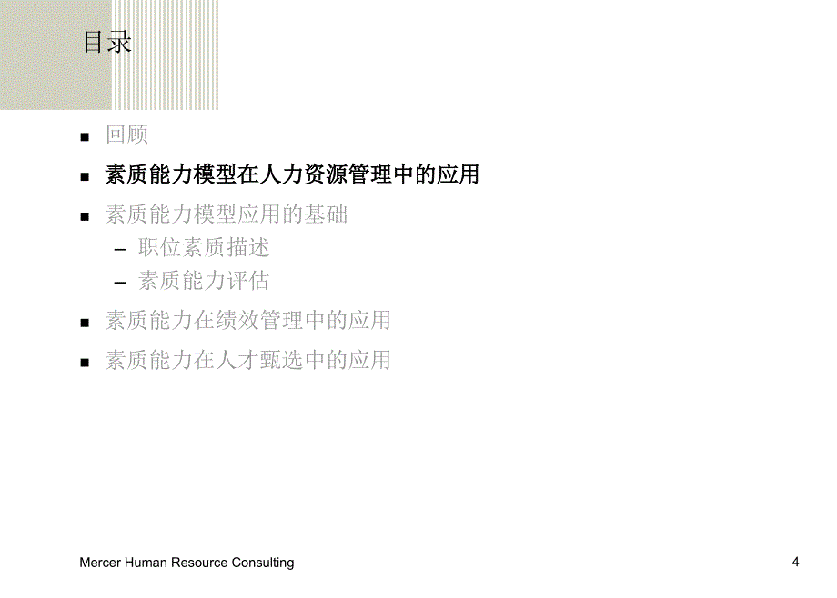 Mercer：素质能力模型的应用（ppt+64）.ppt_第4页