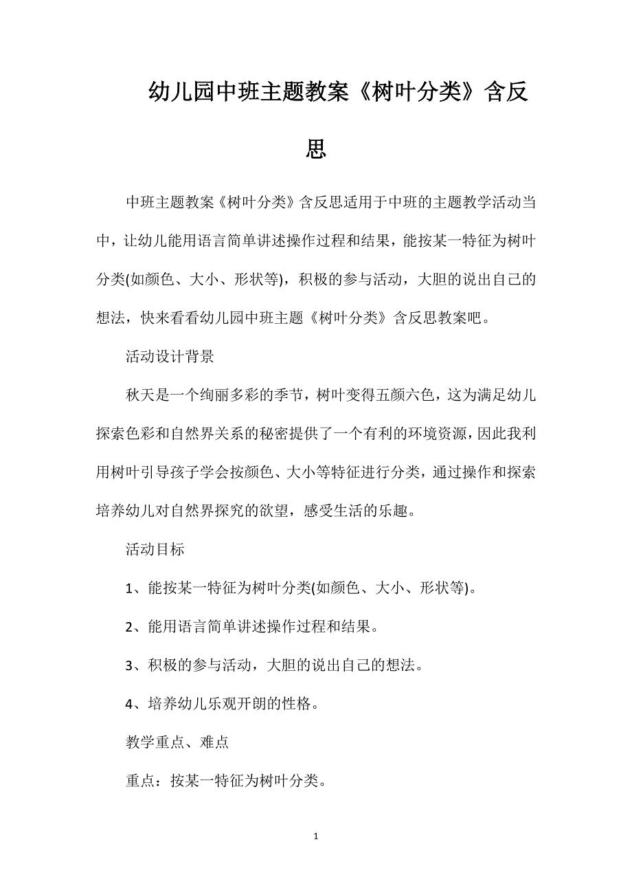 幼儿园中班主题教案《树叶分类》含反思_第1页