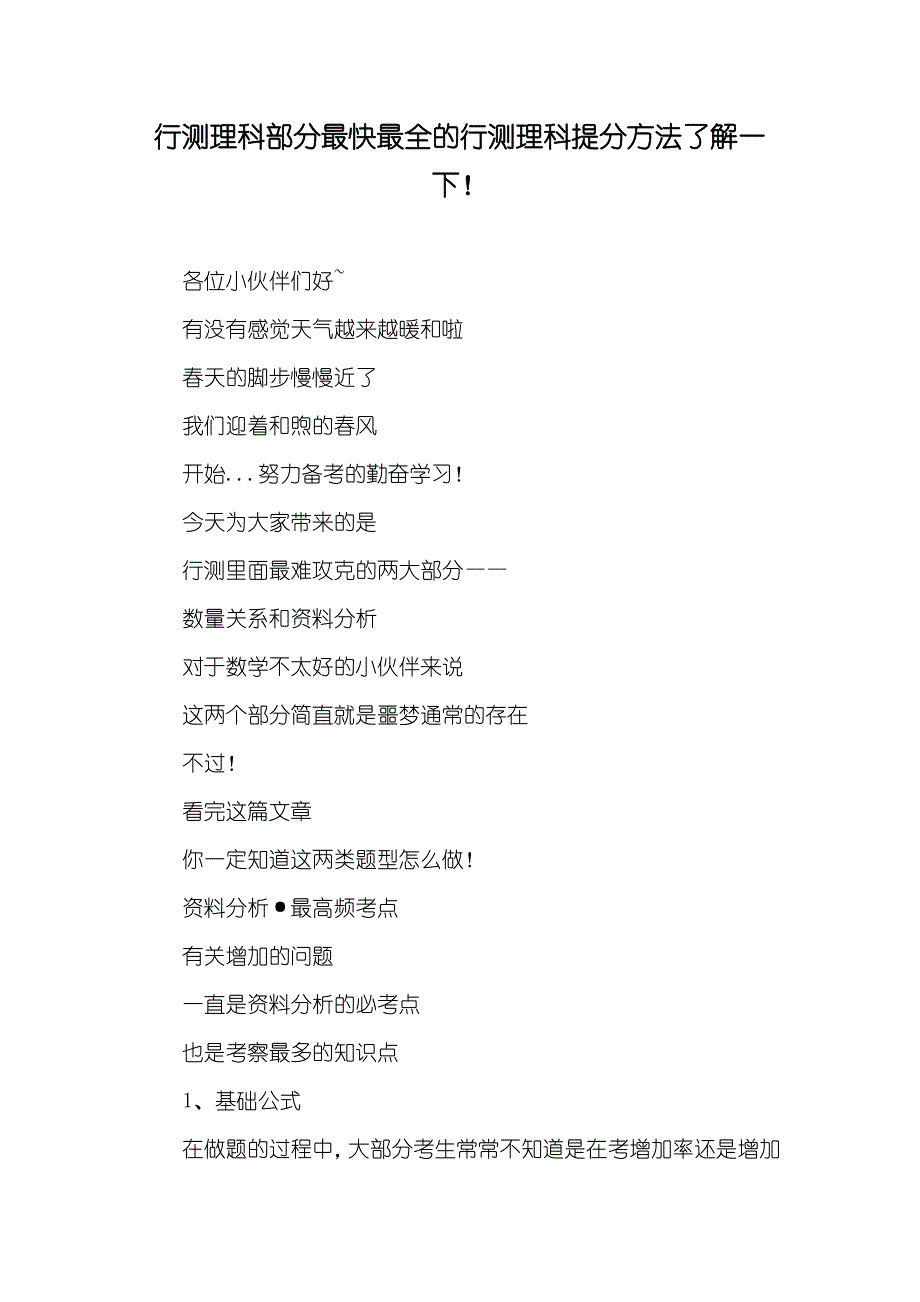 行测理科部分最快最全的行测理科提分方法了解一下！_第1页