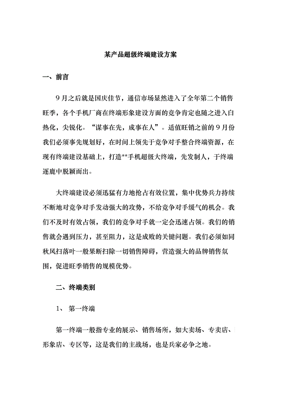 某产品超级终端建设方案_第1页