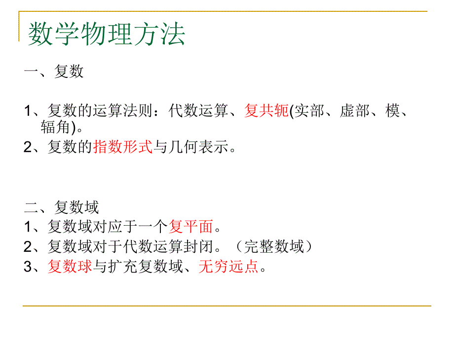 数学物理方法复习1_第1页