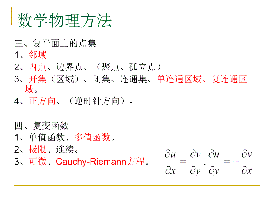 数学物理方法复习1_第2页