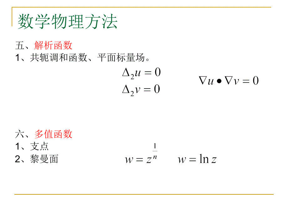 数学物理方法复习1_第3页