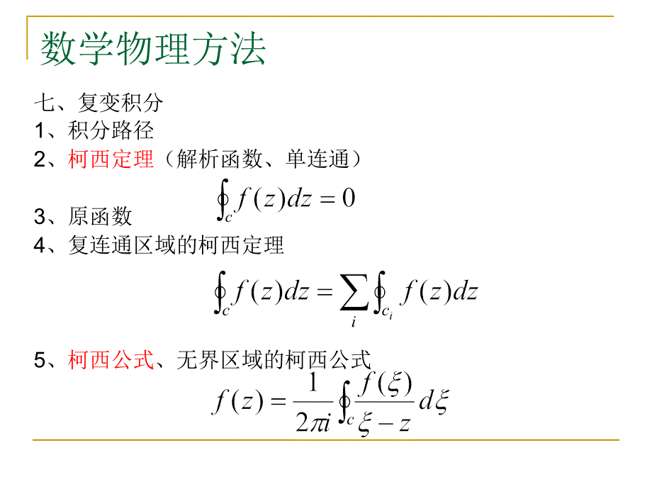 数学物理方法复习1_第4页