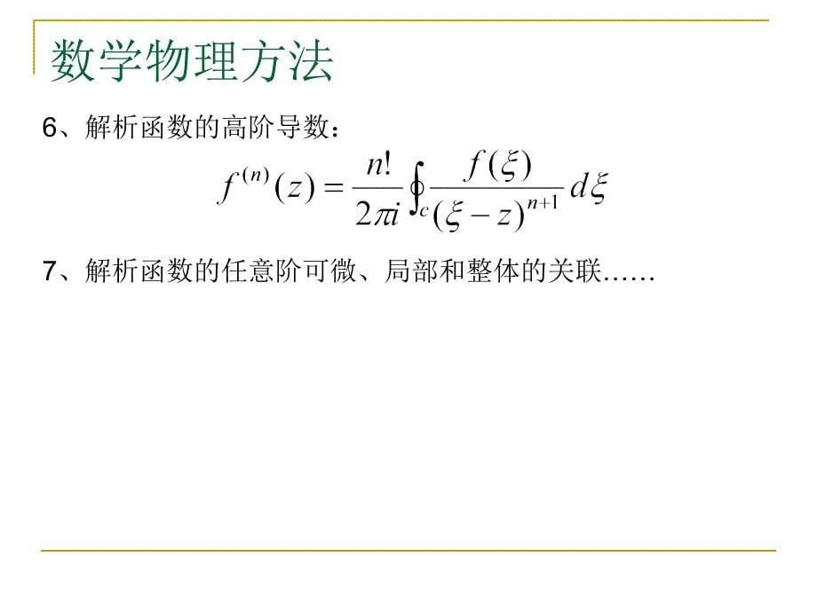 数学物理方法复习1_第5页