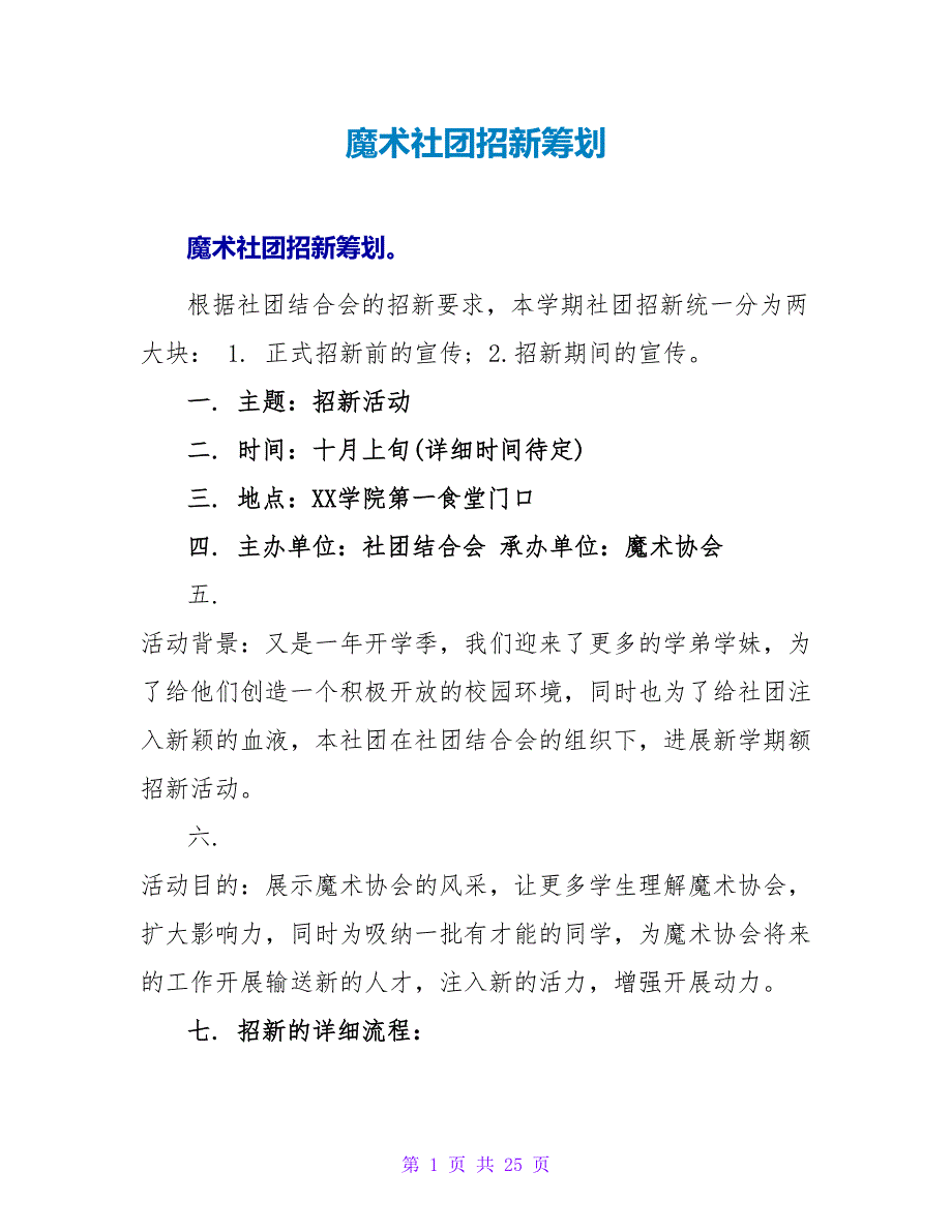 魔术社团招新策划.doc_第1页