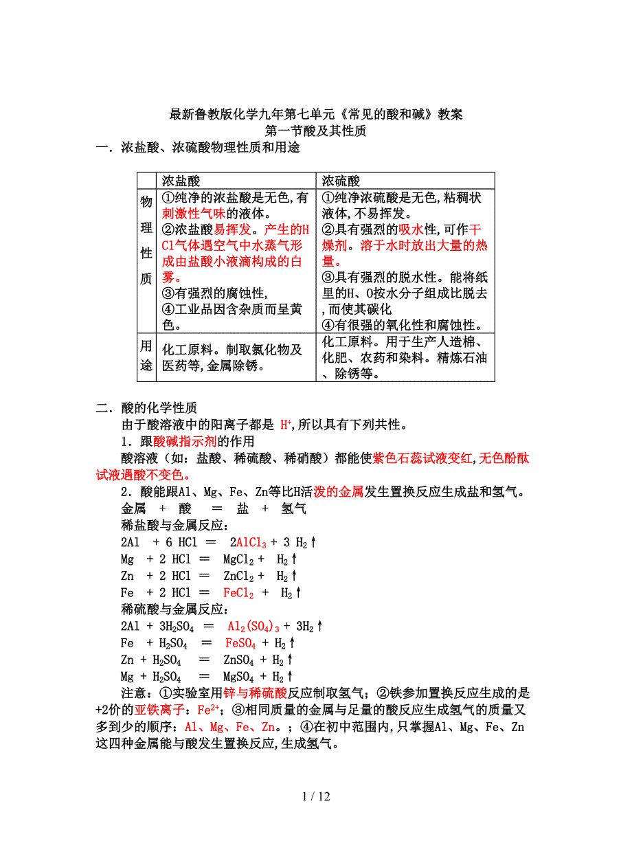 最新鲁教版化学九年第七单元《常见的酸和碱》教案.doc_第1页