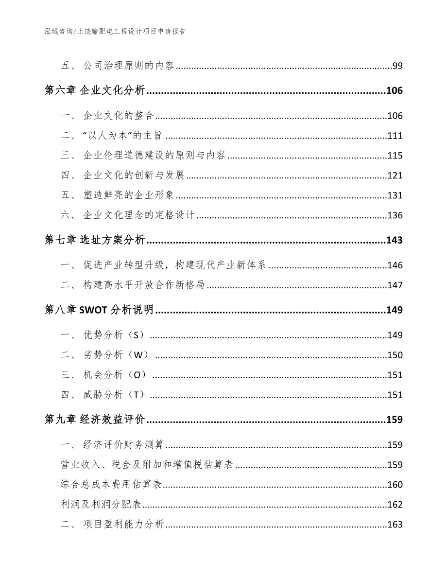 上饶输配电工程设计项目申请报告_模板范本_第3页