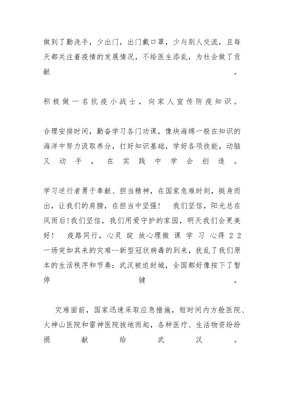 “疫路同行心灵绽放”心理微课学习心得2020__第3页