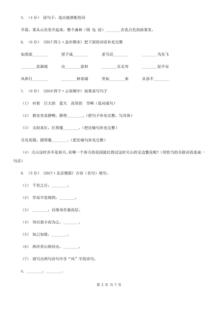 内蒙古锡林郭勒盟2021年五年级下学期语文期中试卷C卷_第2页