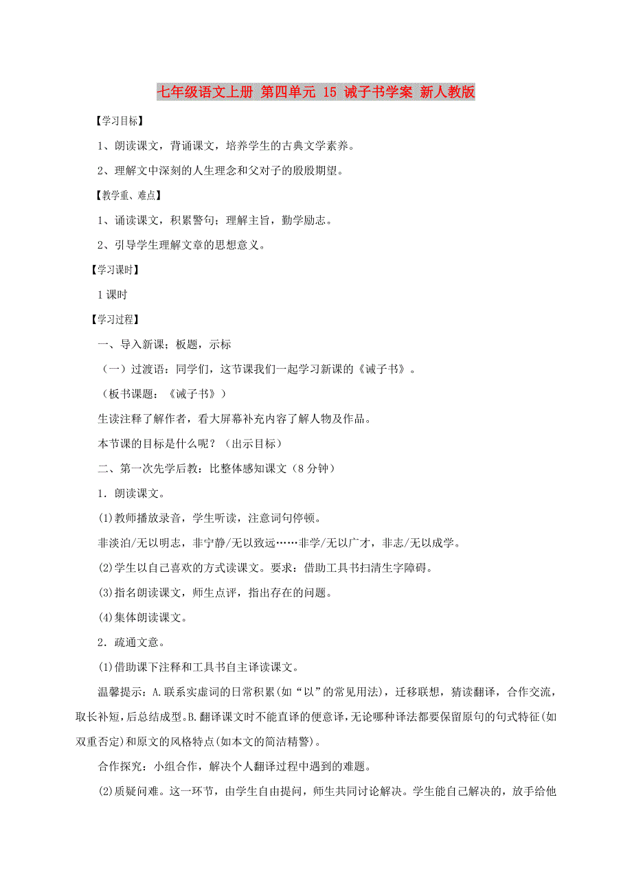 七年级语文上册 第四单元 15 诫子书学案 新人教版_第1页