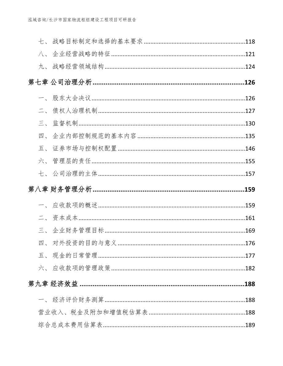 长沙市国家物流枢纽建设工程项目可研报告范文参考_第4页