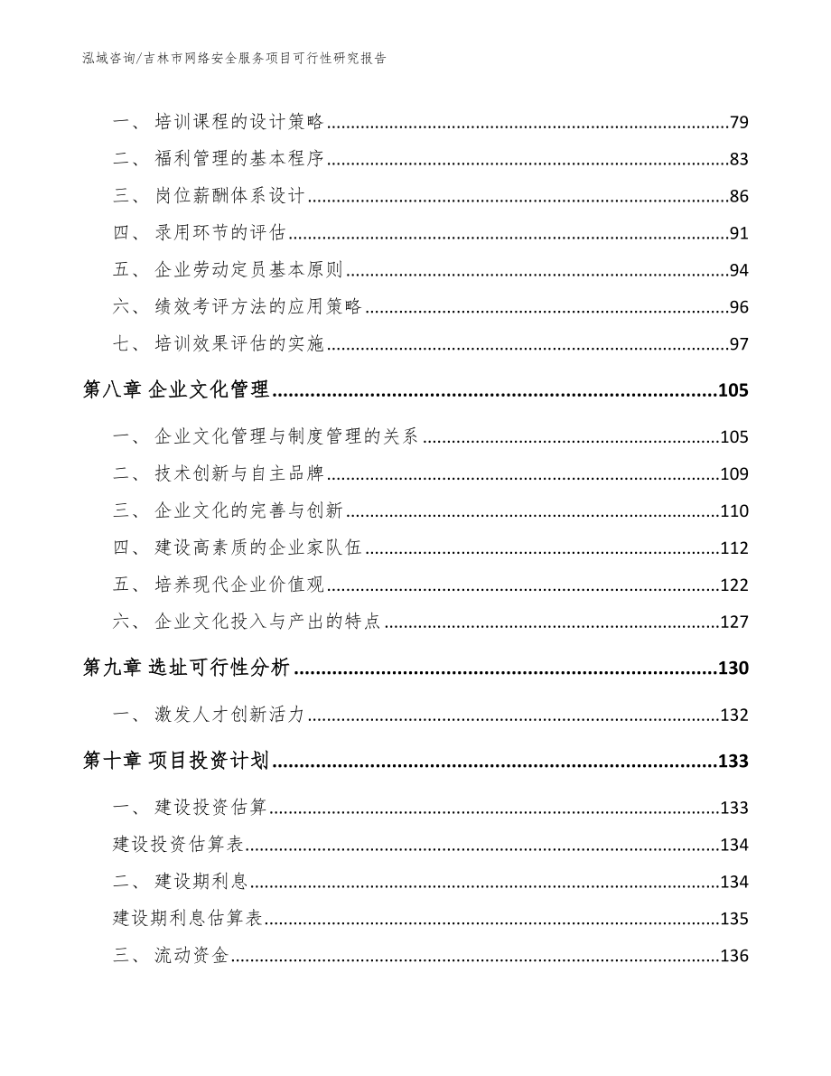 吉林市网络安全服务项目可行性研究报告模板范本_第3页