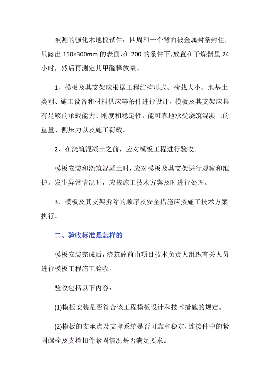 模板工程质量的要求是怎样的验收标准是怎样的？_第2页