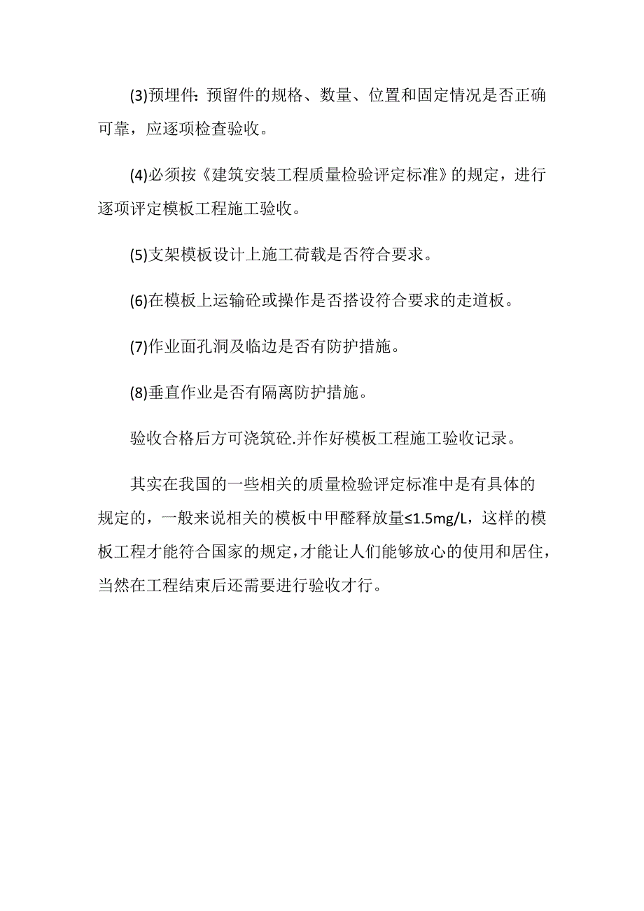 模板工程质量的要求是怎样的验收标准是怎样的？_第3页