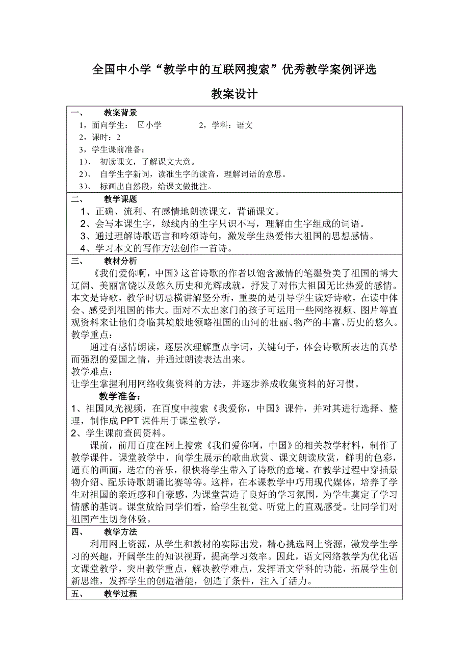 苏教版六年级语文《我们爱你啊中国》教案_第1页