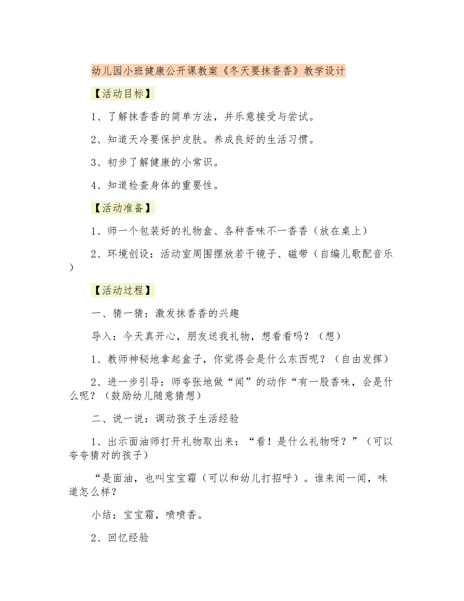 幼儿园小班健康公开课教案《冬天要抹香香》教学设计_第1页