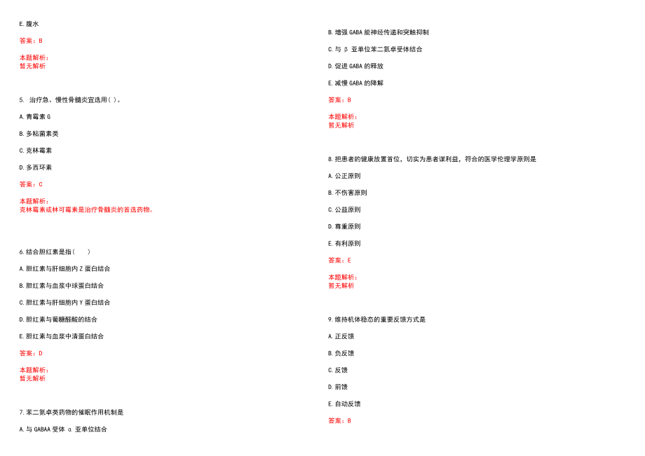 2022年11月2022贵州独山县引进急需紧缺专业人才医疗岗45名(一)历年参考题库答案解析_第2页