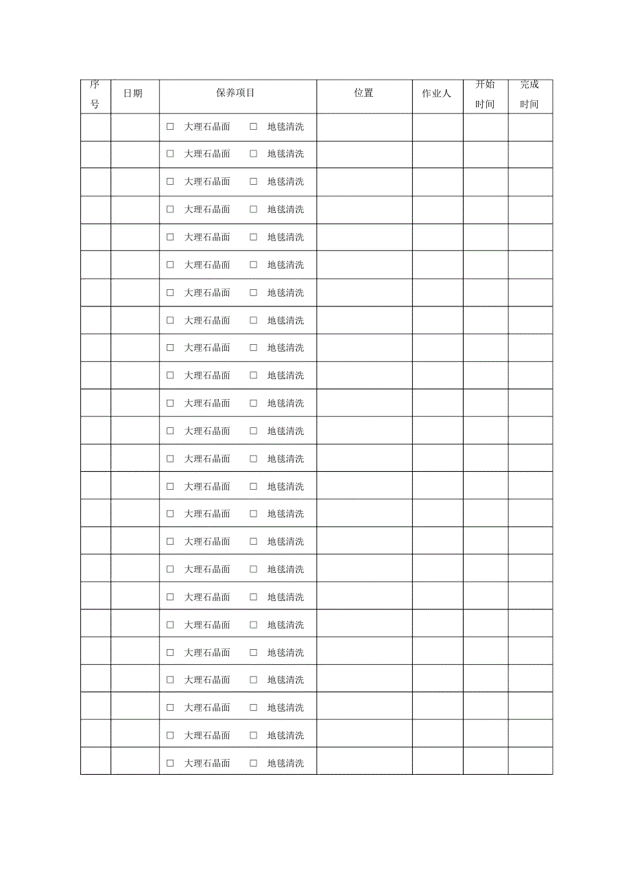 销售案场大理石地毯保养记录表_第2页