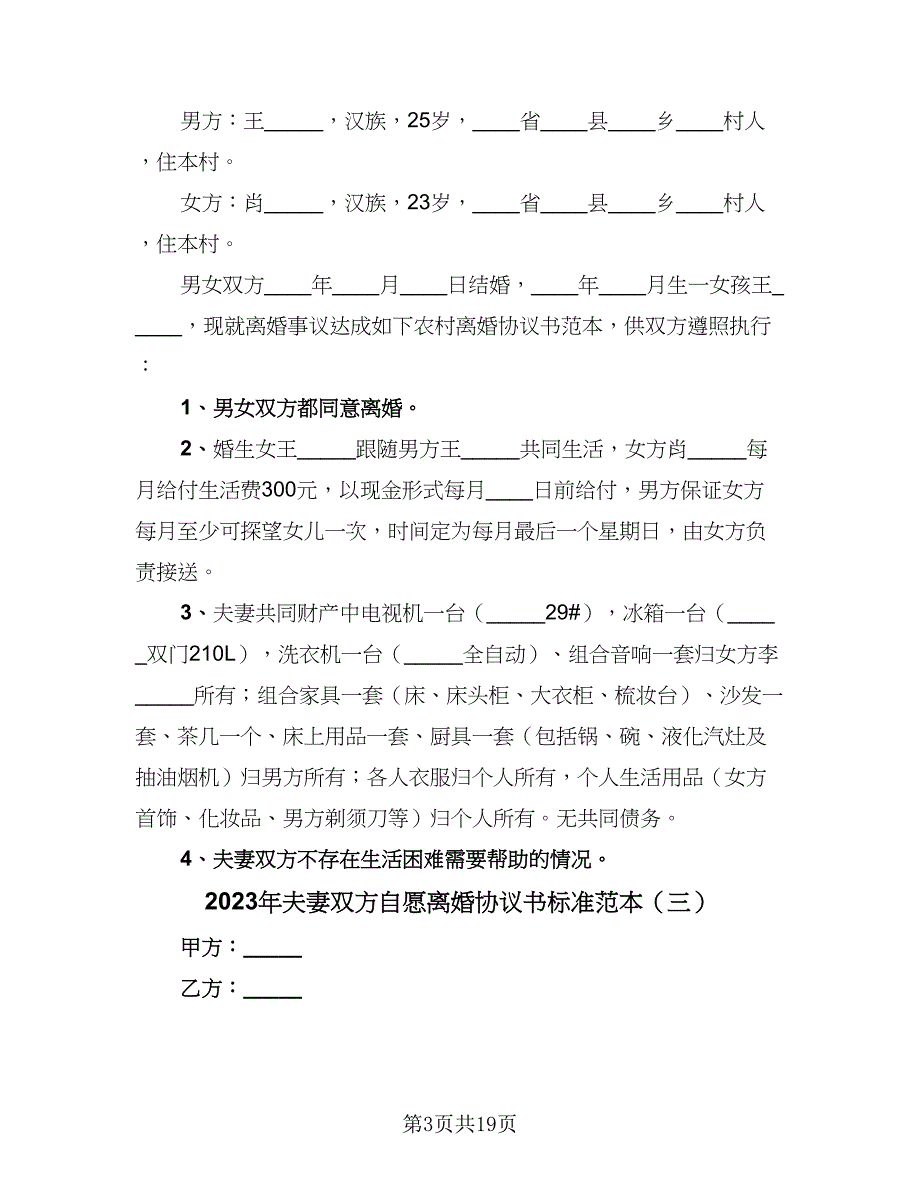 2023年夫妻双方自愿离婚协议书标准范本（7篇）_第3页