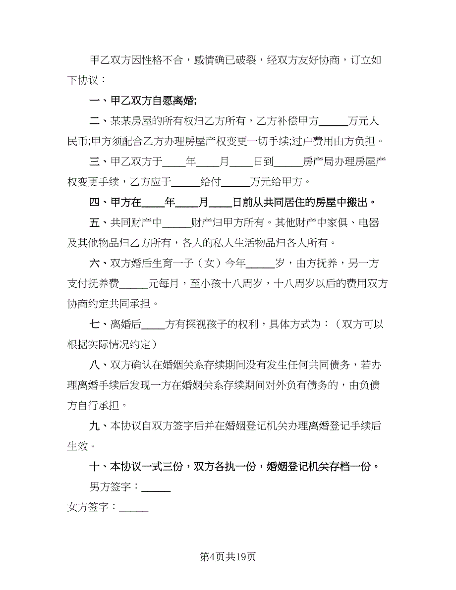 2023年夫妻双方自愿离婚协议书标准范本（7篇）_第4页