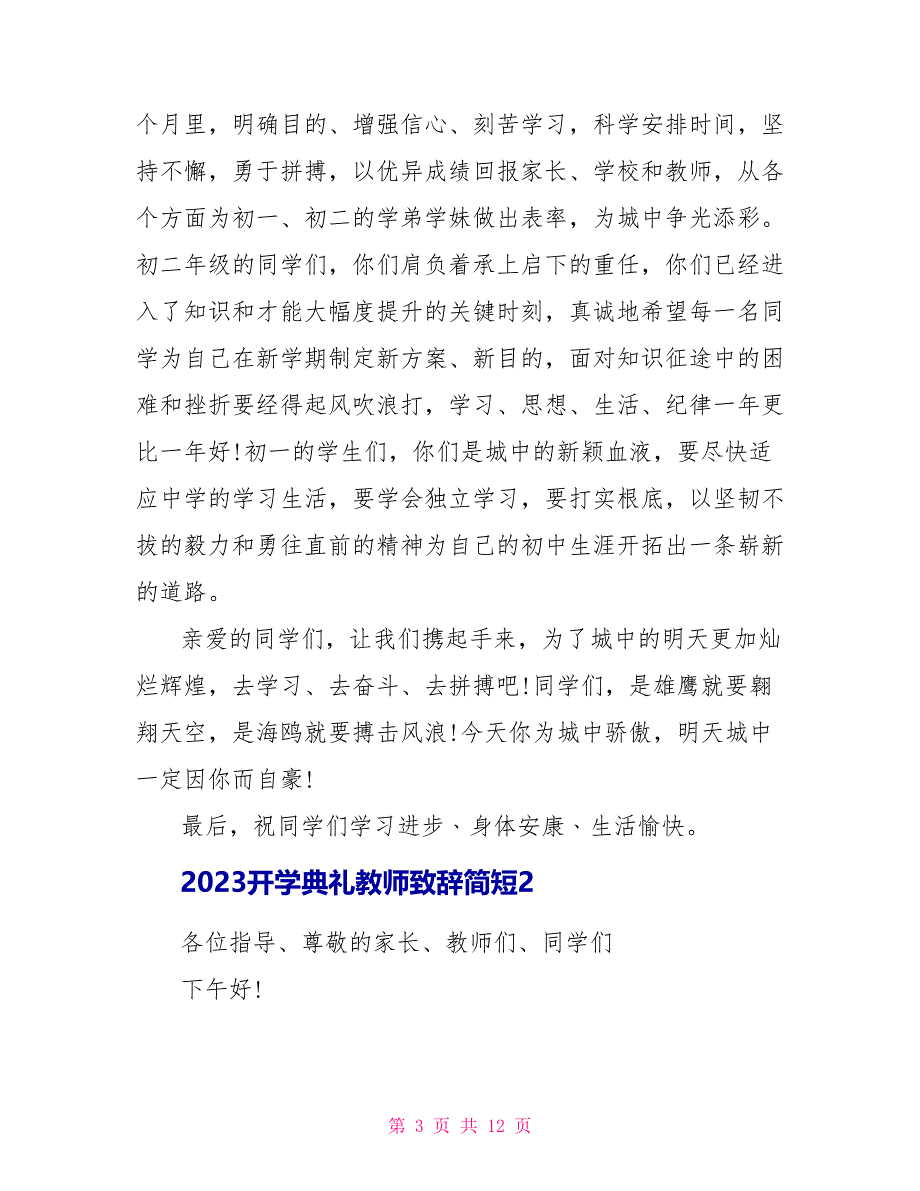 2023开学典礼老师致辞简短.doc_第3页
