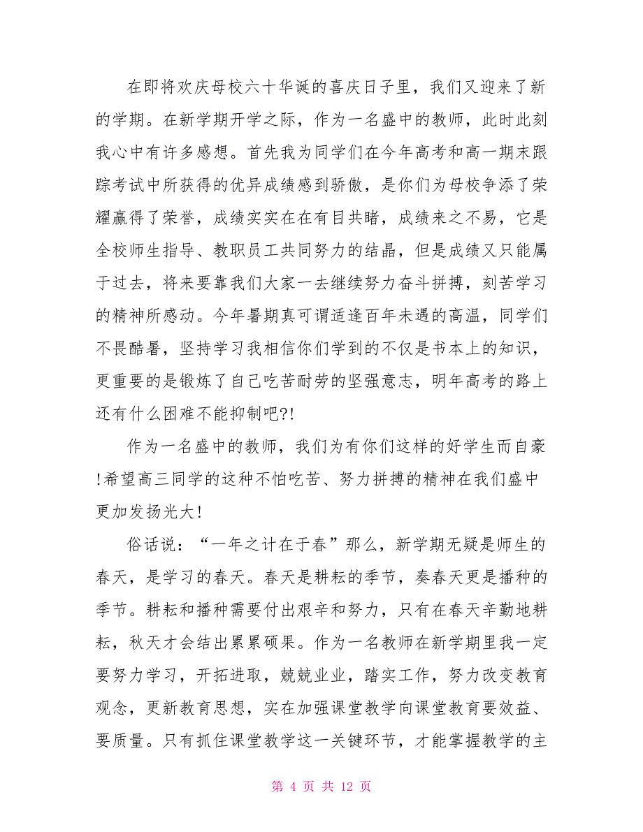 2023开学典礼老师致辞简短.doc_第4页