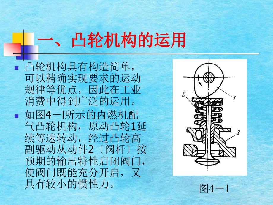 凸轮机构的应用及分类ppt课件_第4页