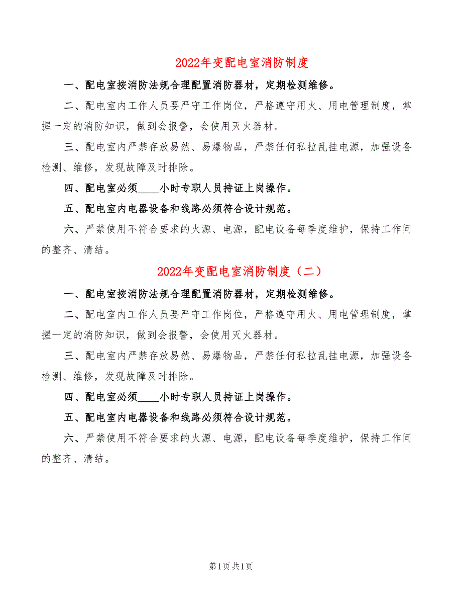 2022年变配电室消防制度_第1页