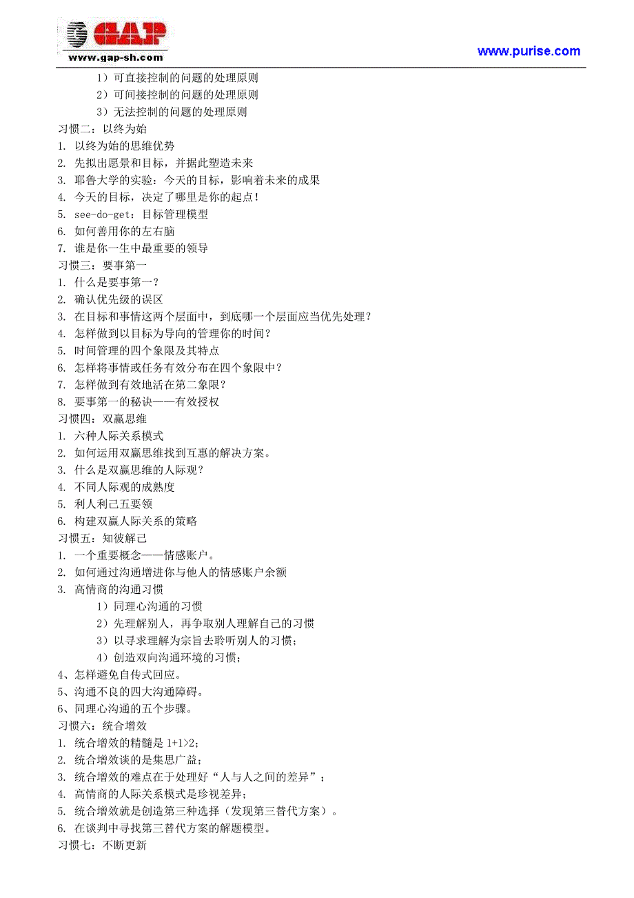 高效能人士的七个习惯课程大纲.doc_第2页