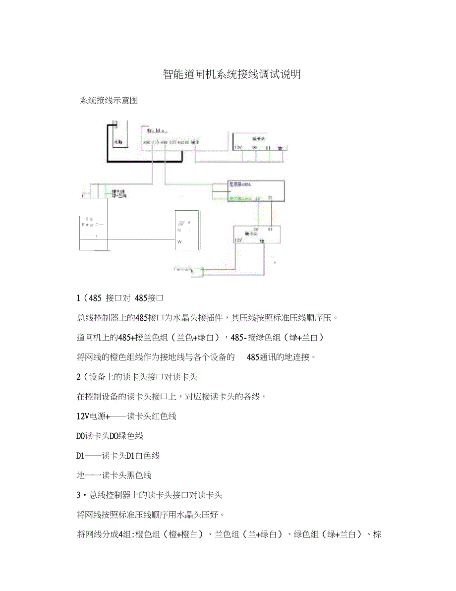 智能道闸机系统_接线_调试说明_第1页